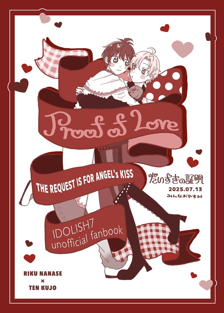 だいすきの証明