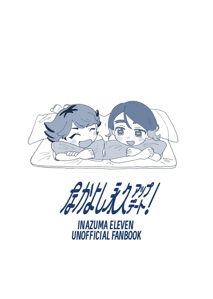 なかよし永久アップデート！