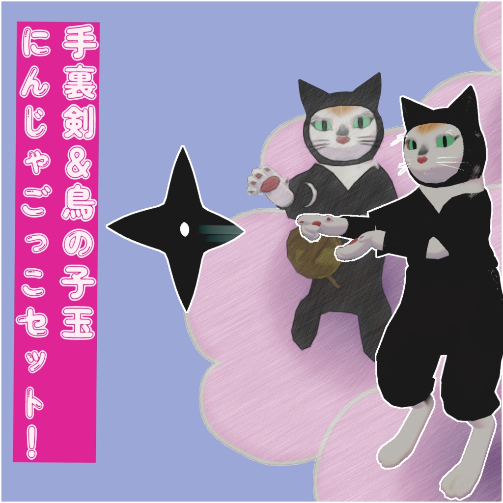 【VRchat】MA対応 アバターギミックにんじゃごっこセット