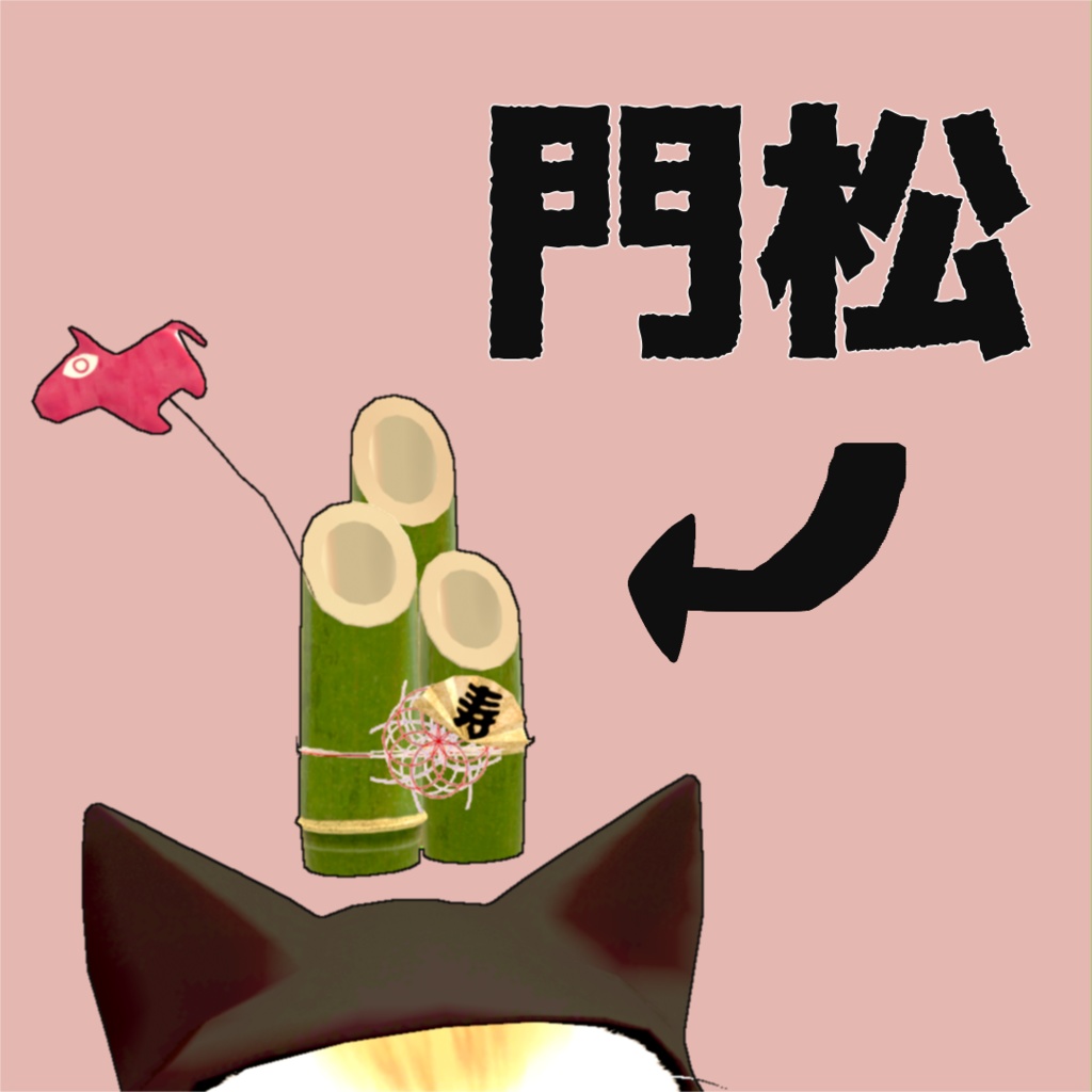 【FREE DL】門松【VRchat】