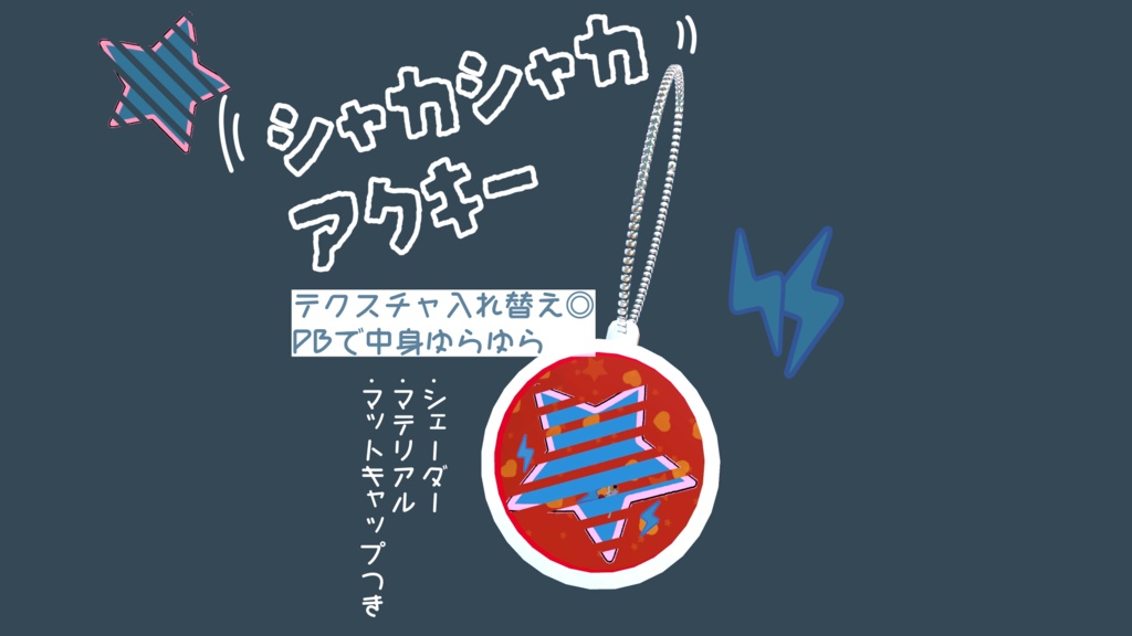 【VRchat】シャカシャカアクキー