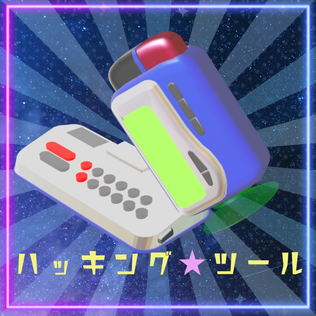 ハッキングツール【ファンメイド】【無料】