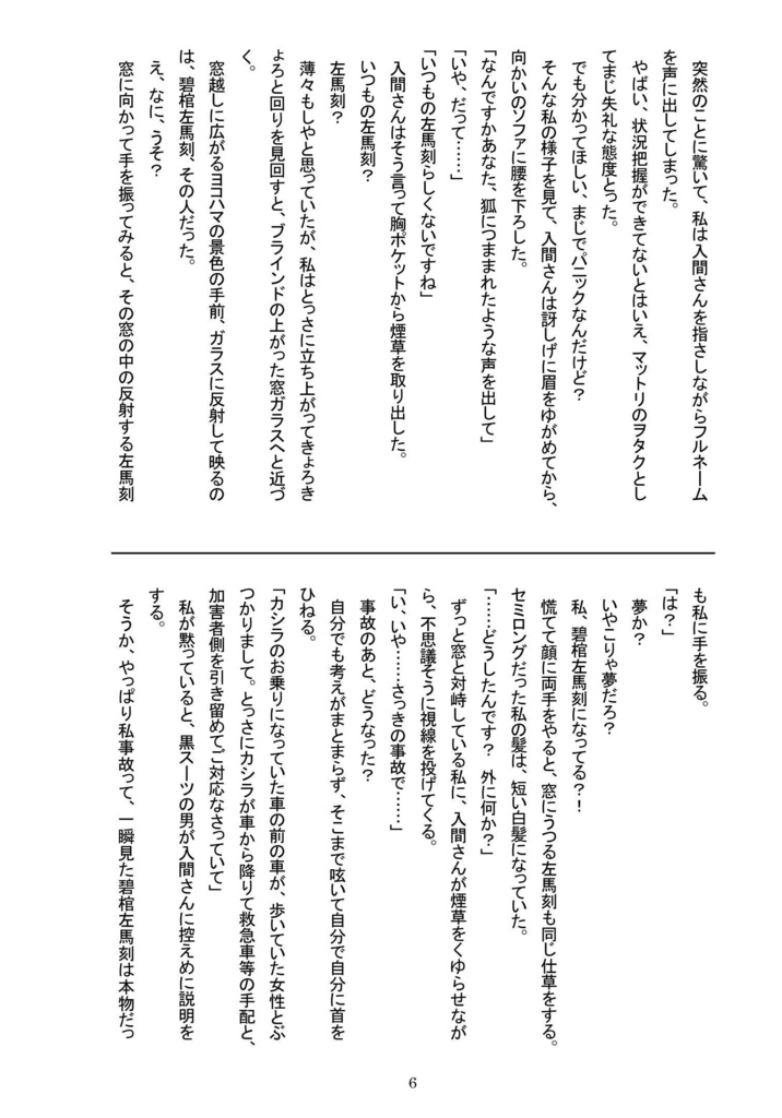 一左馬の腐女子が車に轢かれたら、イチサマの左馬刻と入れ替わっていた件【スマートレター発送版】