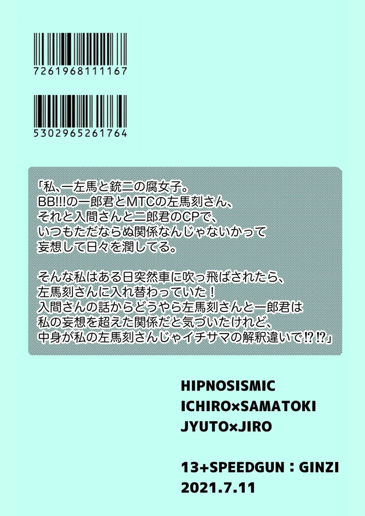 一左馬の腐女子が車に轢かれたら、イチサマの左馬刻と入れ替わっていた件【あんしんBOOTHパック発送版】