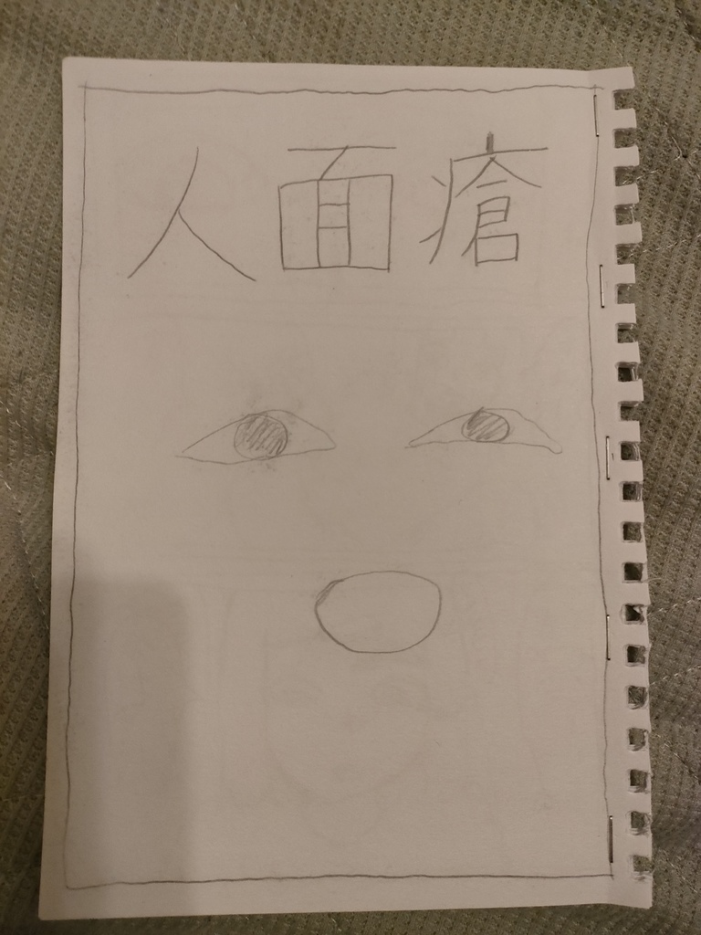 人面瘡の下描き(22ページ)