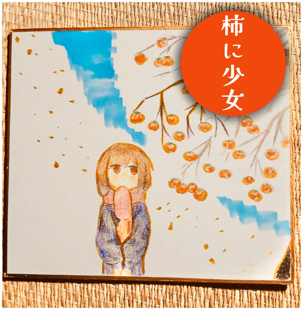 「柿に少女」色紙・朱田粽