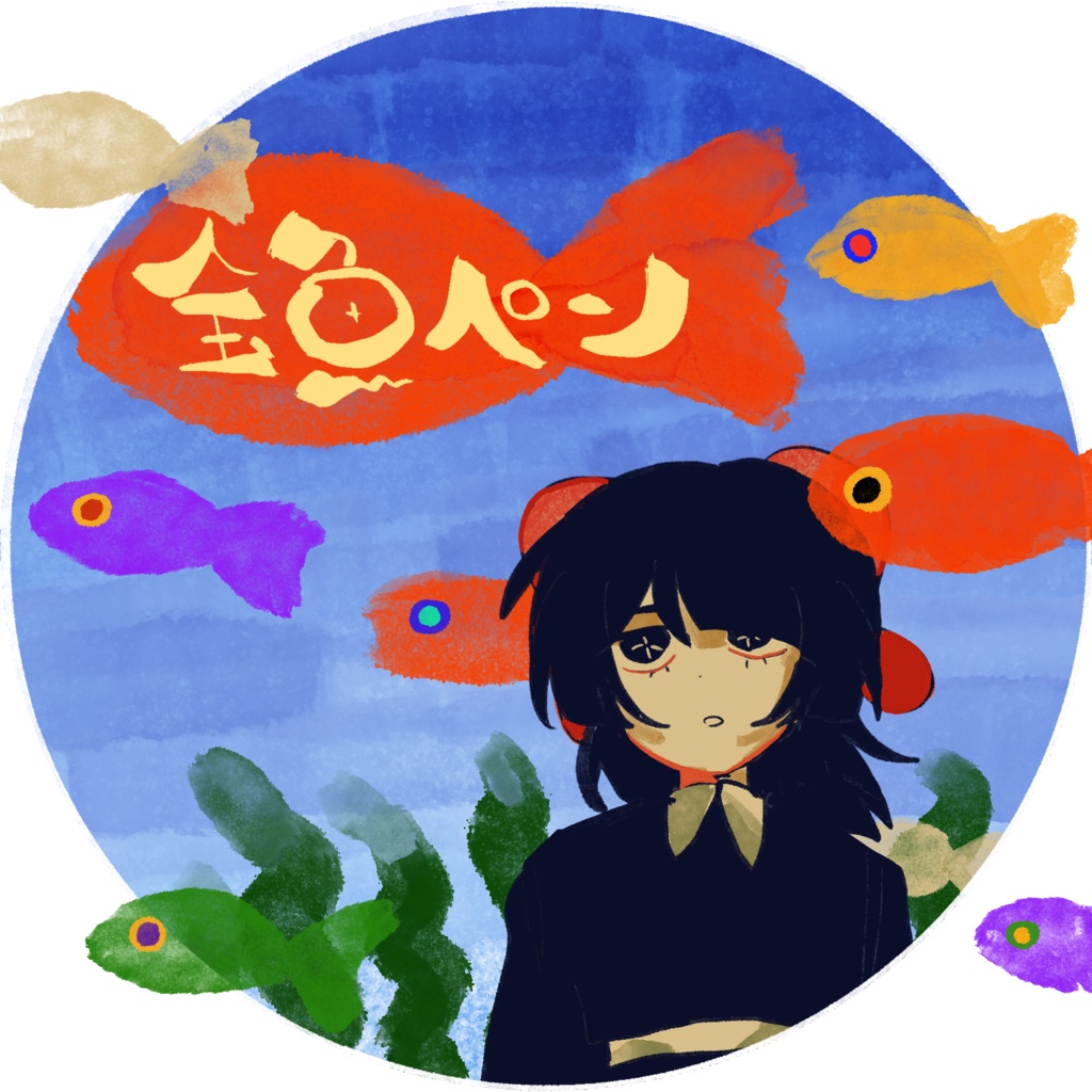 金魚ペン/Procreate
