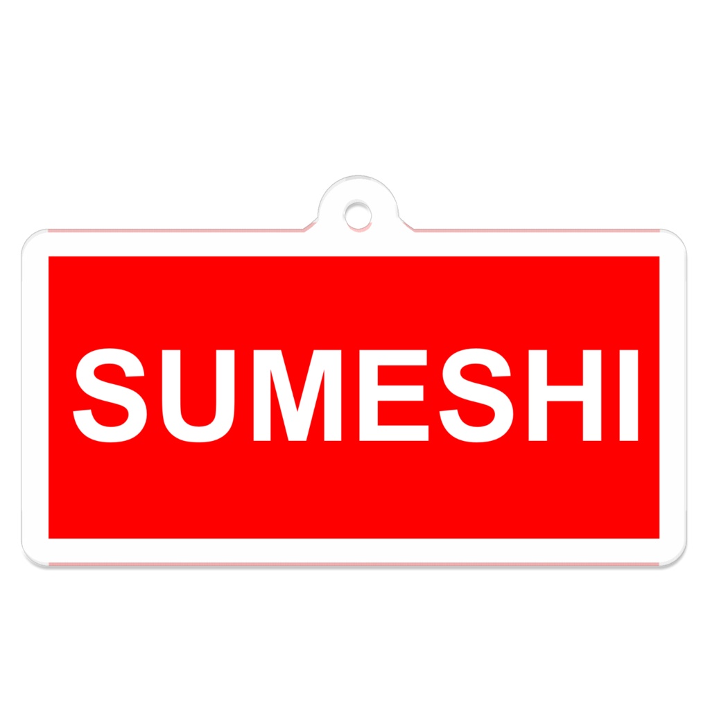 SUMESHI キーホルダー