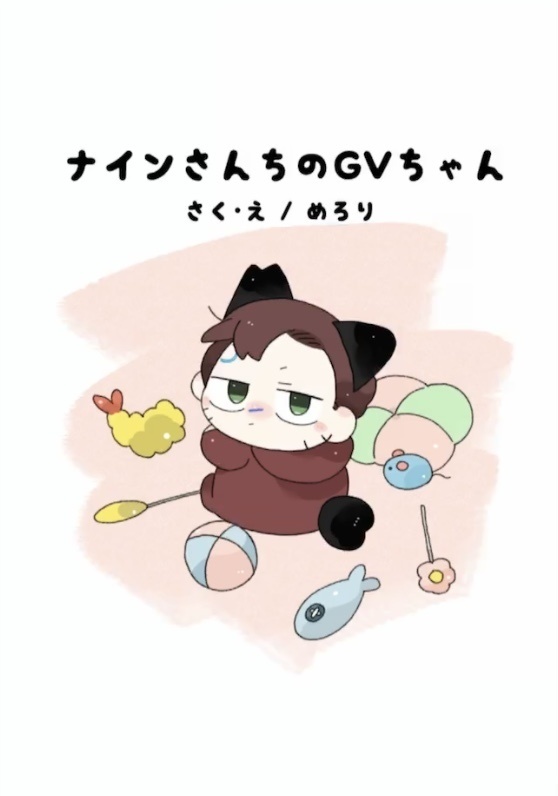 ナインさんちのGVちゃん