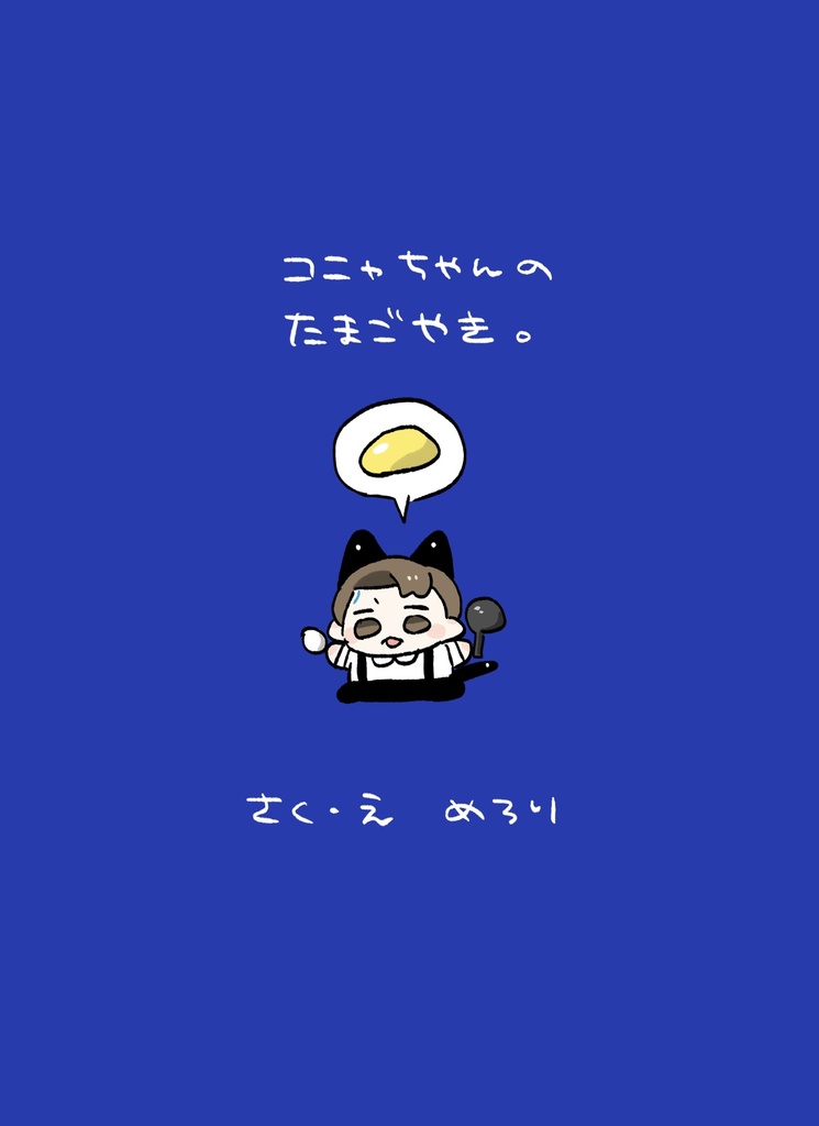 コニャちゃんのたまごやき