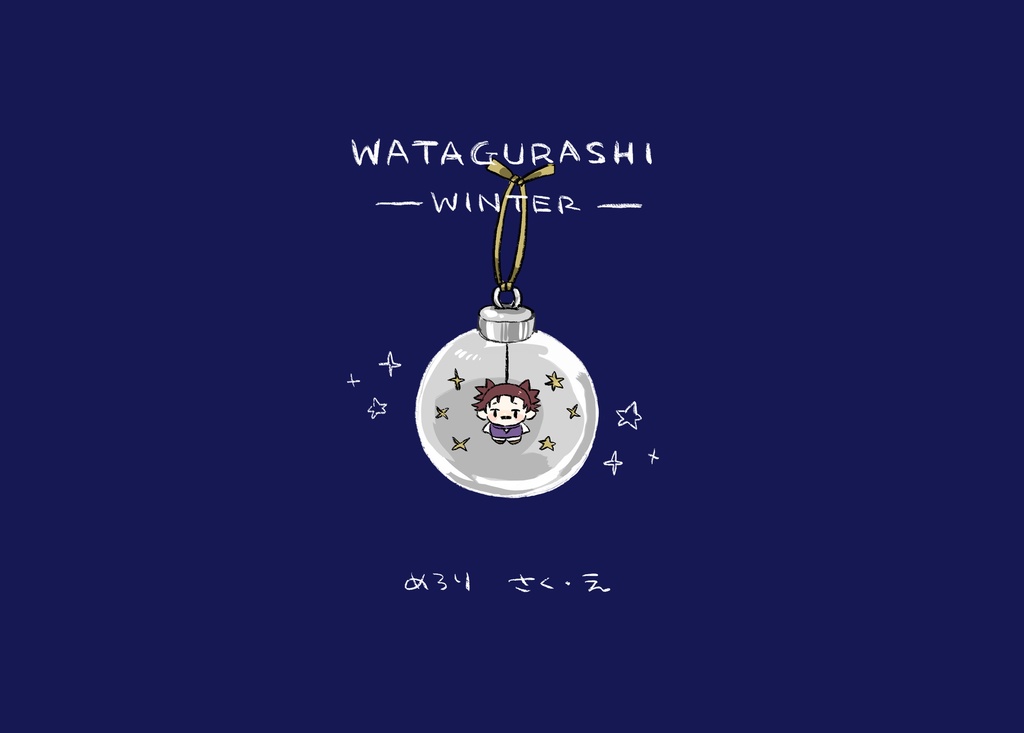 WATAGURASHI