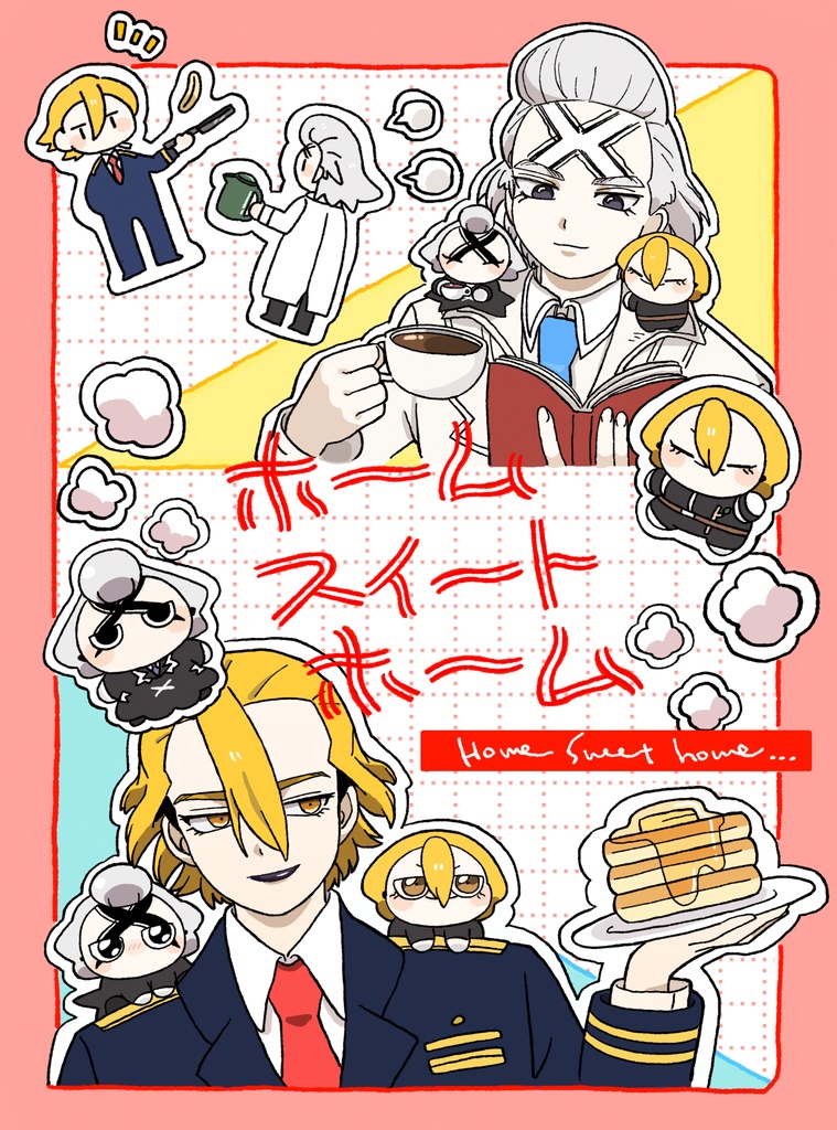 ホームスイートホーム