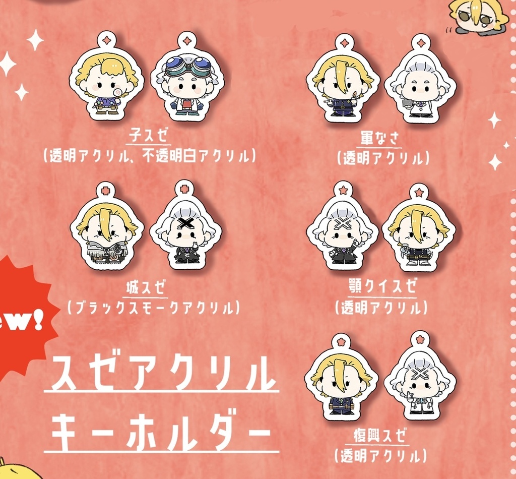 スゼアクリルキーホルダー2種セット