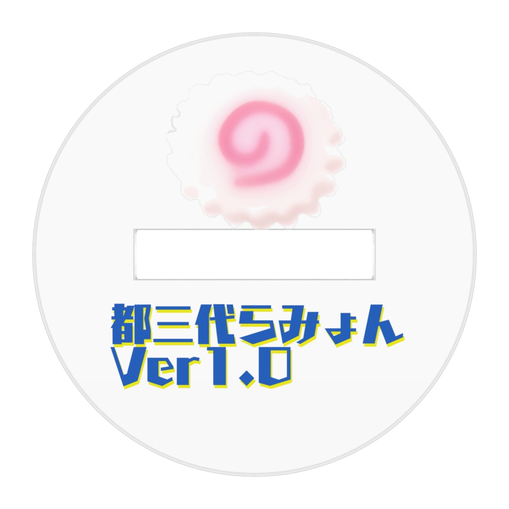 とみじろー十二支団 団長(都三代らみょんVer1.0ファンアート)