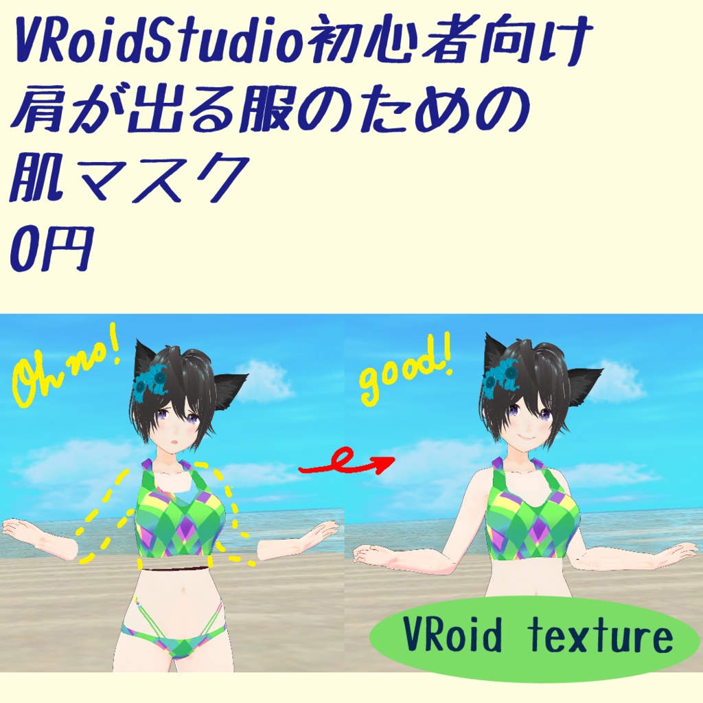VRoidstudio初心者向け 肩が出る服のための肌マスク