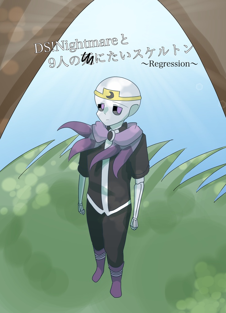 DS!Nightmareと9人の死にたいスケルトン〜Regression〜