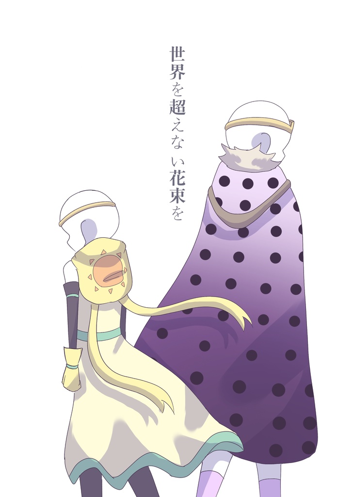 世界を超えない花束を