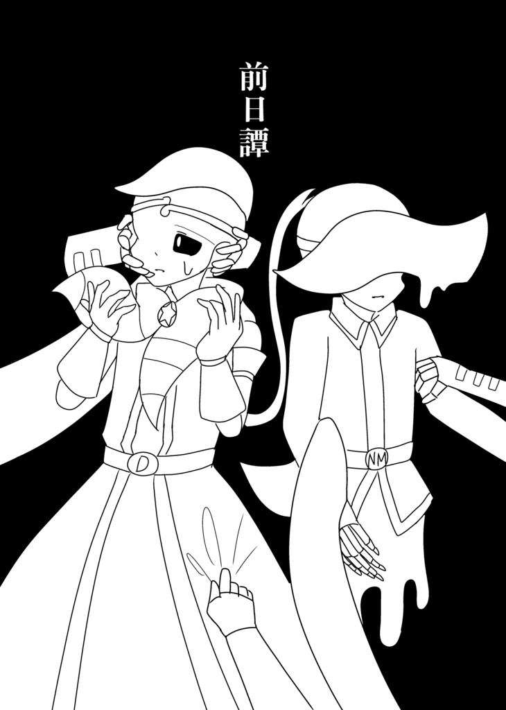前日譚