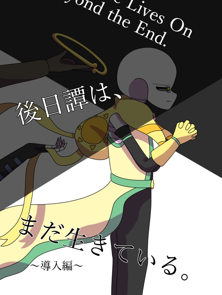 後日譚は、まだ生きている。〜導入編〜