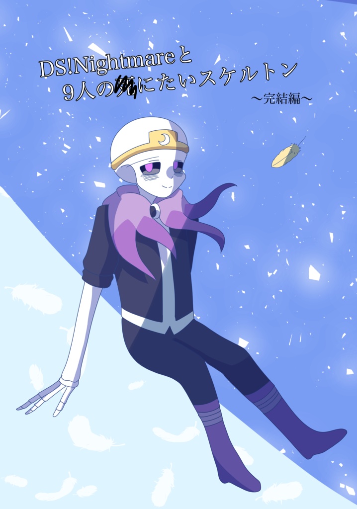 DS!Nightmareと9人の死にたいスケルトン〜完結編〜
