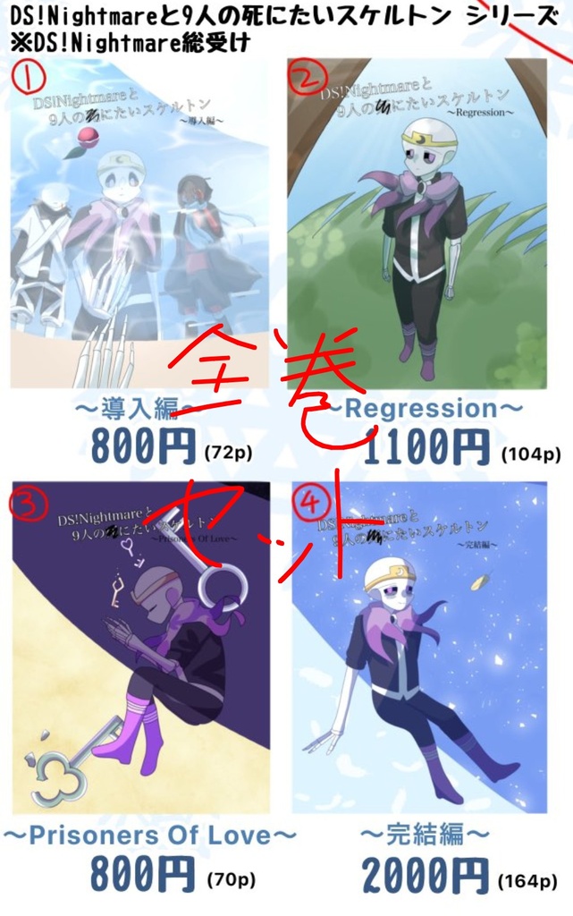DS!Nightmareと9人の死にたいスケルトン  全巻セット