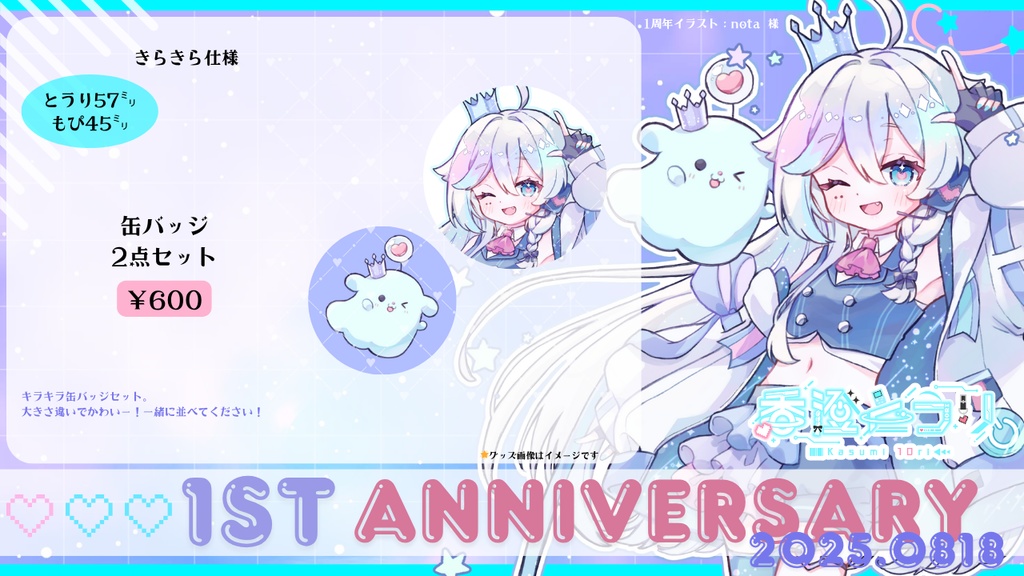 【在庫のみ再販中】香澄とうりデビュー1周年記念グッズ2025