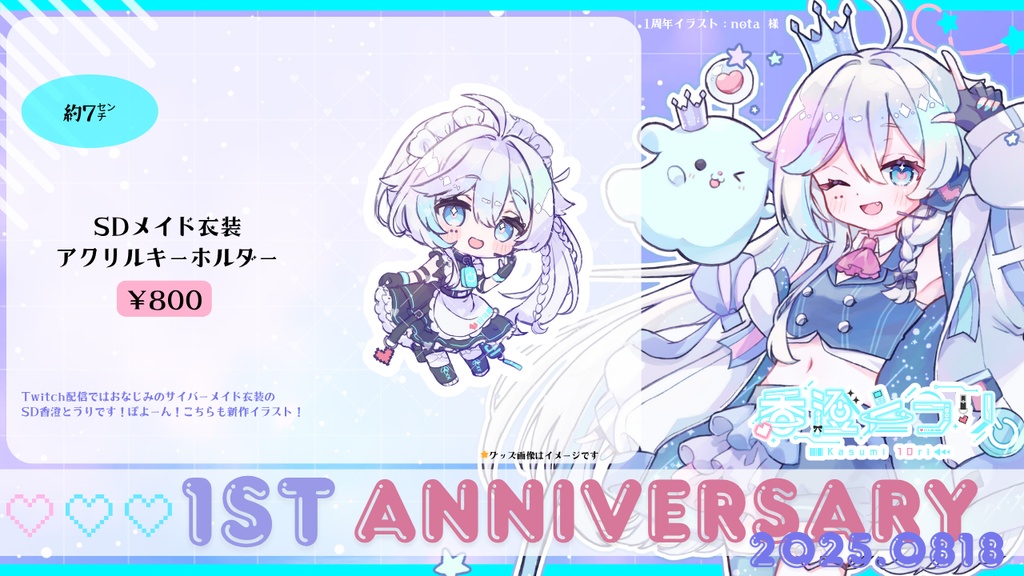 【在庫のみ再販中】香澄とうりデビュー1周年記念グッズ2025