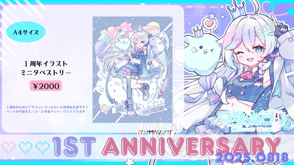 【在庫のみ再販中】香澄とうりデビュー1周年記念グッズ2025
