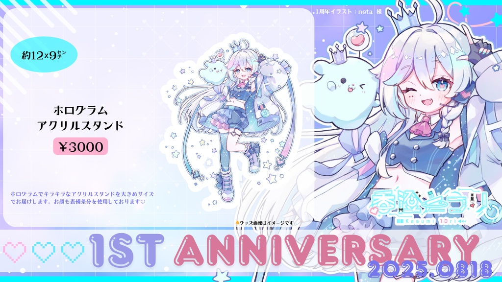 【在庫のみ再販中】香澄とうりデビュー1周年記念グッズ2025