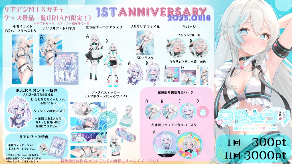 【応援価格】IRIAMガチャ専売グッズ