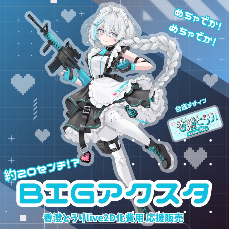 【香澄とうりlive2D応援！】BIGアクリルスタンド