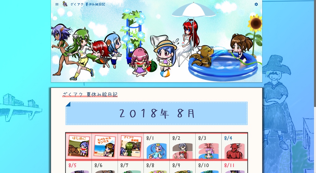 ざくアク夏休み絵日記