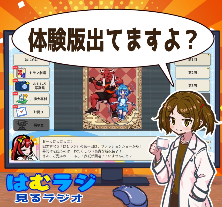 はむラジ(体験版！)