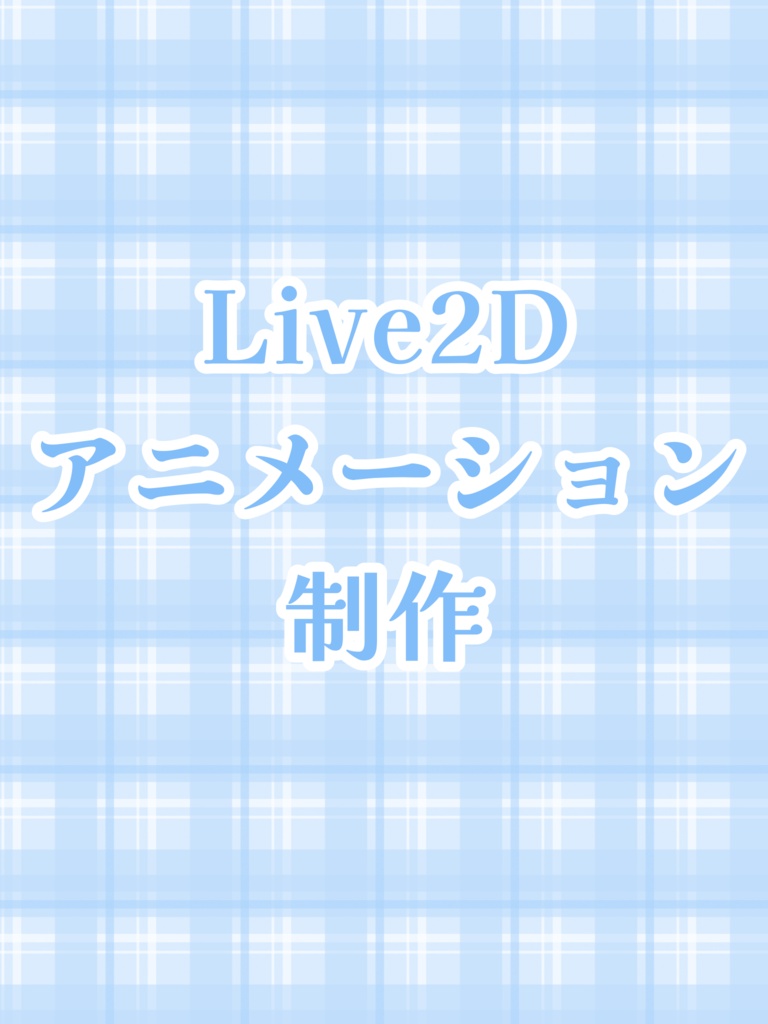 Live2dアニメーション制作