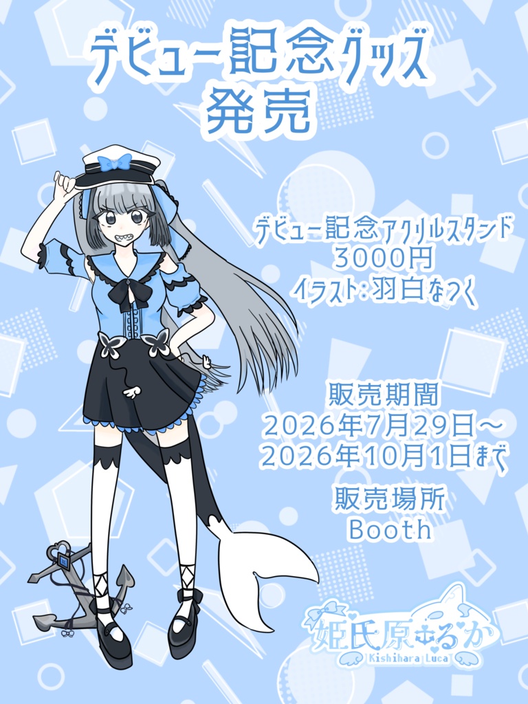【期間限定】姫氏原るかデビュー記念アクリルスタンド