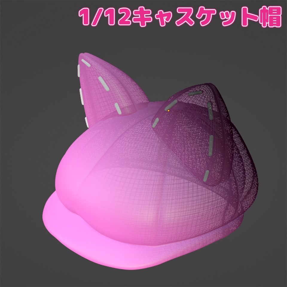 1/12スケール美プラ用キャスケット帽1(3Dプリント用stlデータ)