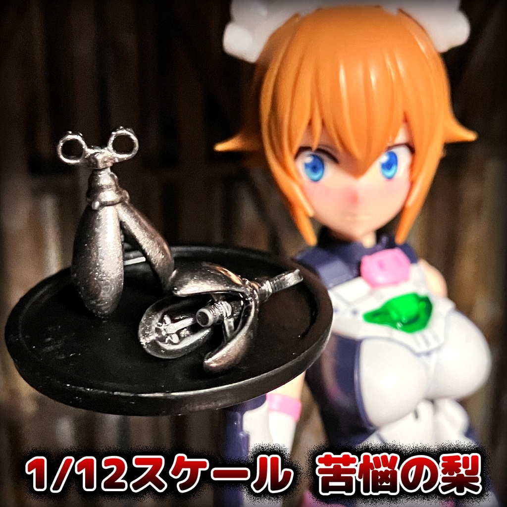 1/12スケール苦悩の梨1(3Dプリント用stlデータ)