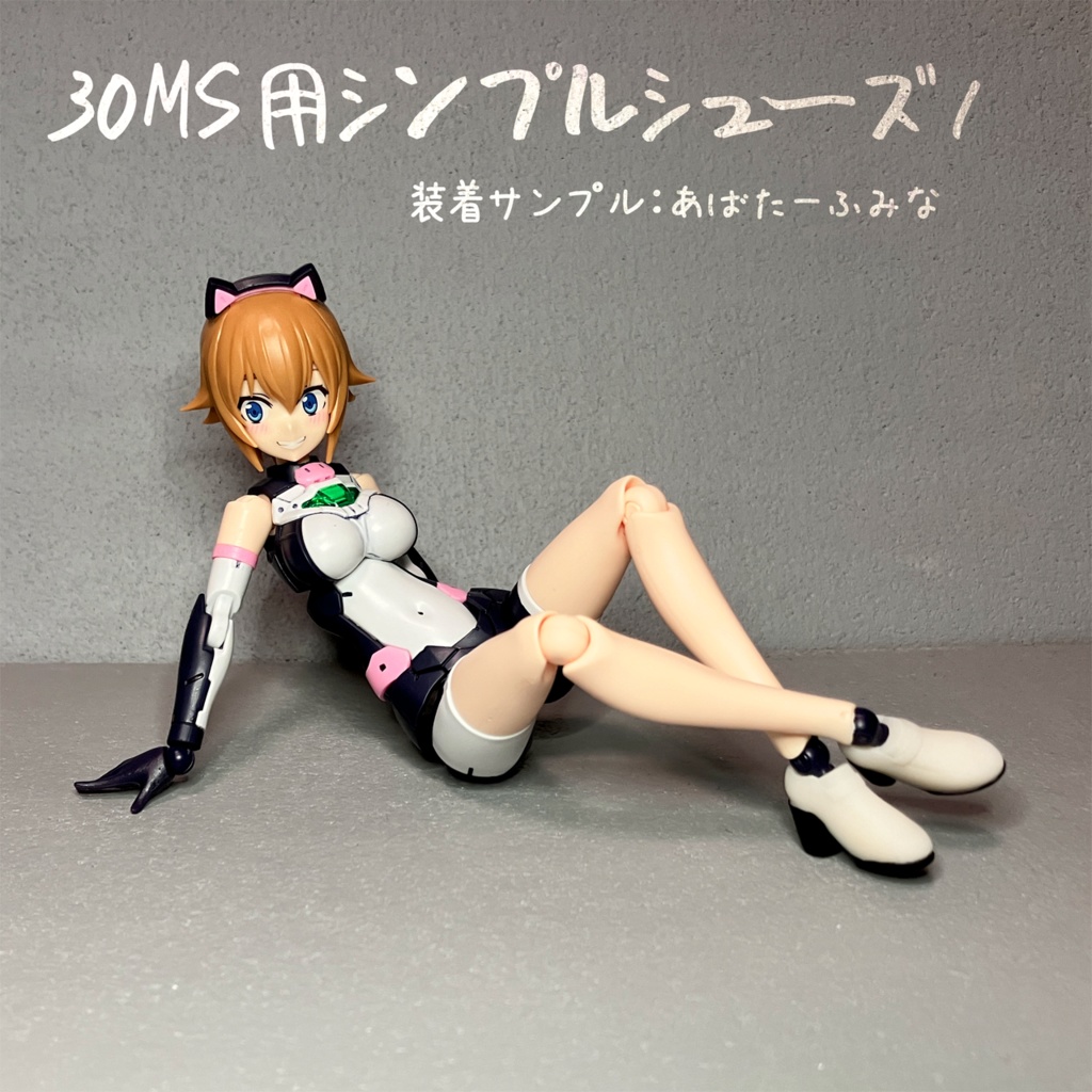 30MSシリーズ用シンプルシューズ1(3Dプリント用stlデータ)