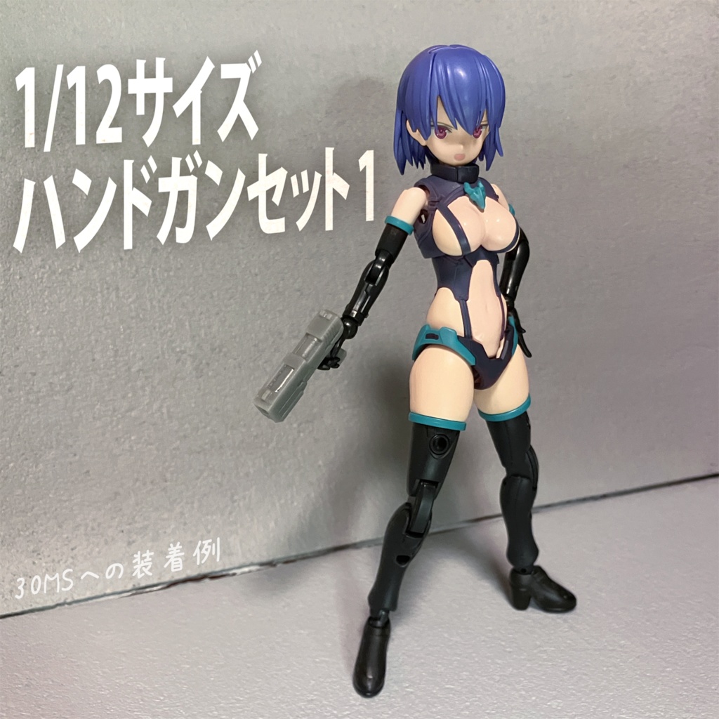 【無料】1/12スケールハンドガンセット1(3Dプリント用stlデータ)