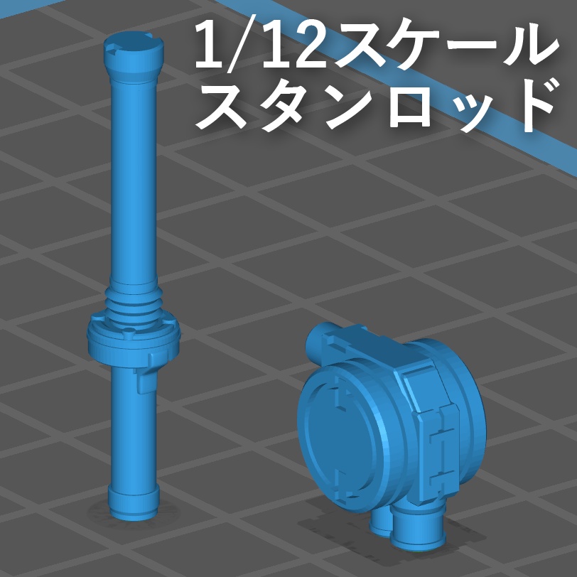 【無料】1/12スケールスタンロッド1(3Dプリント用stlデータ)
