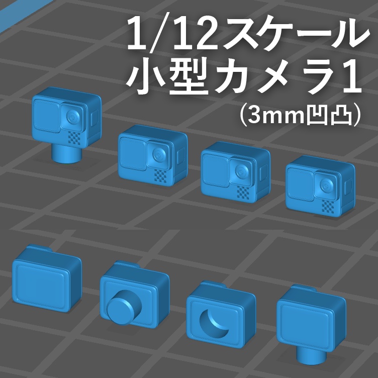 【無料】1/12スケール小型カメラ1(3Dプリント用stlデータ)