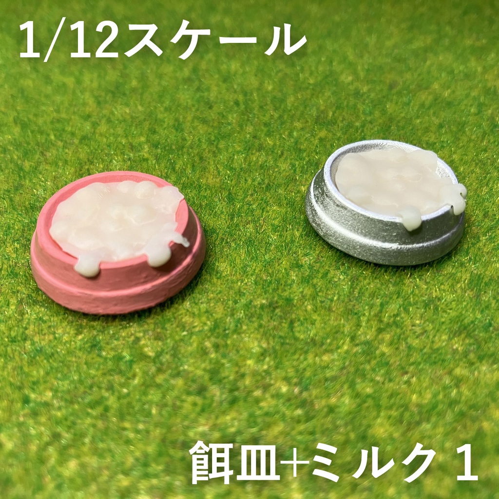 1/12スケール餌皿＋ミルク1(3Dプリント用stlデータ)