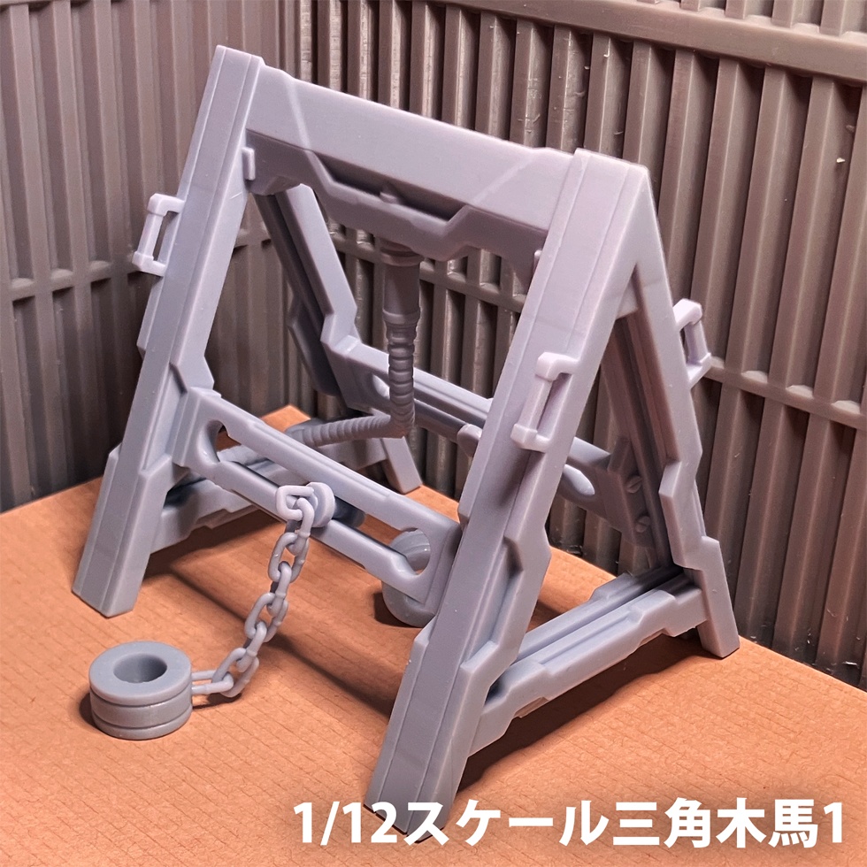 1/12スケール三角木馬1(3Dプリント用stlデータ)