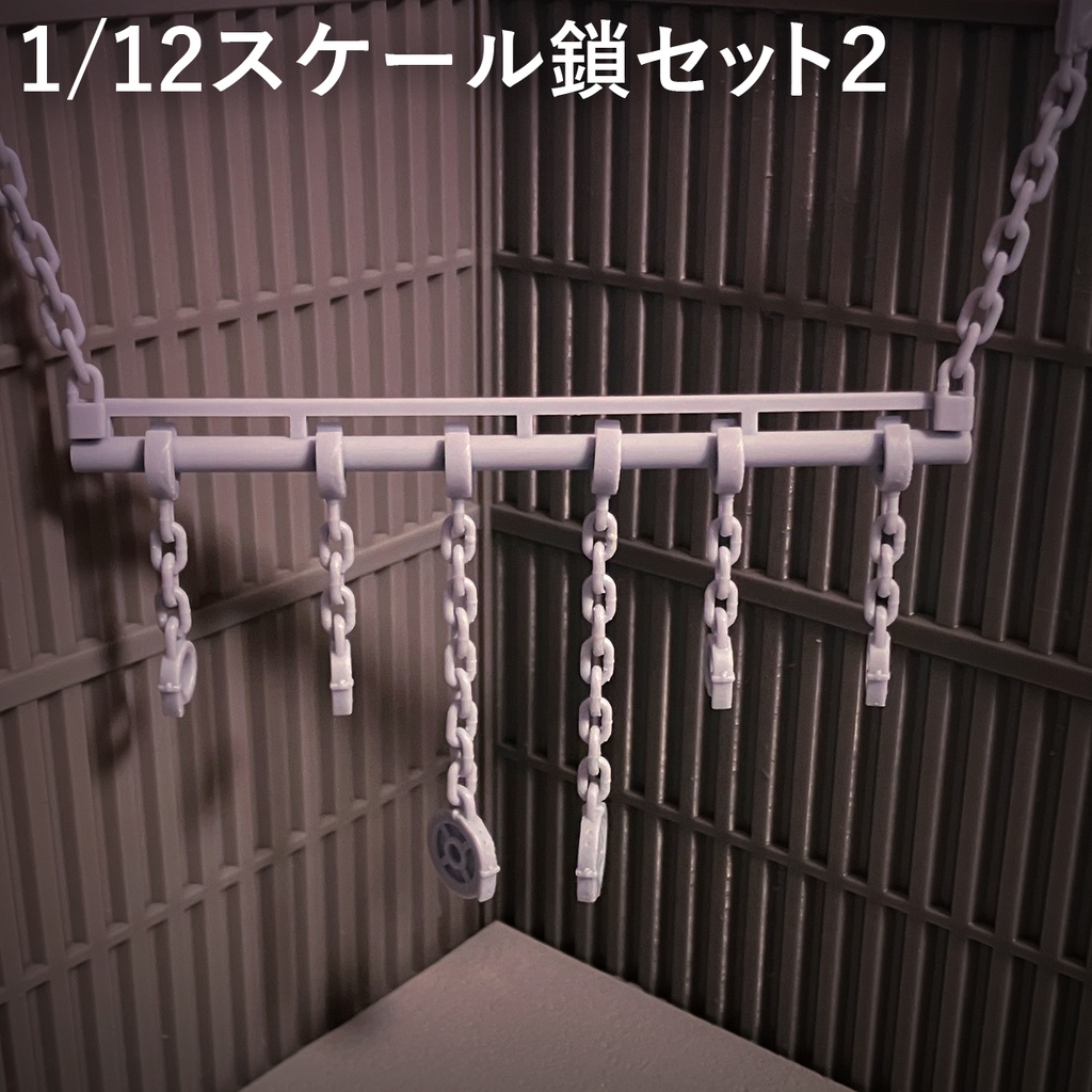 1/12スケール鎖セット2(3Dプリント用stlデータ)
