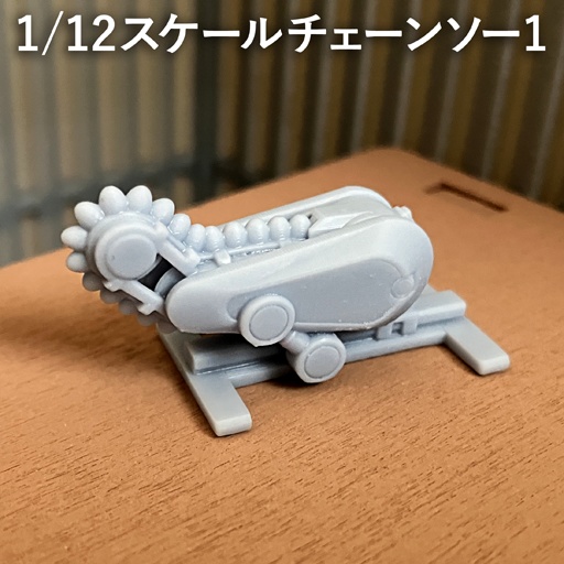 1/12スケールチェーンソー1(3Dプリント用stlデータ)