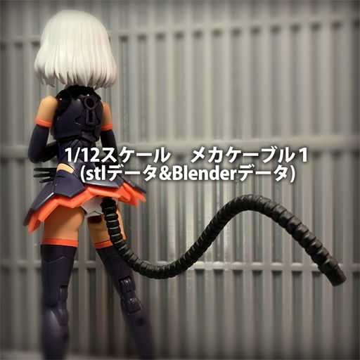 1/12スケールメカケーブル(3Dプリント用stlデータ＋Blenderデータ)
