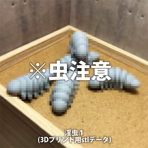 1/12スケール淫虫1(3Dプリント用stlデータ)