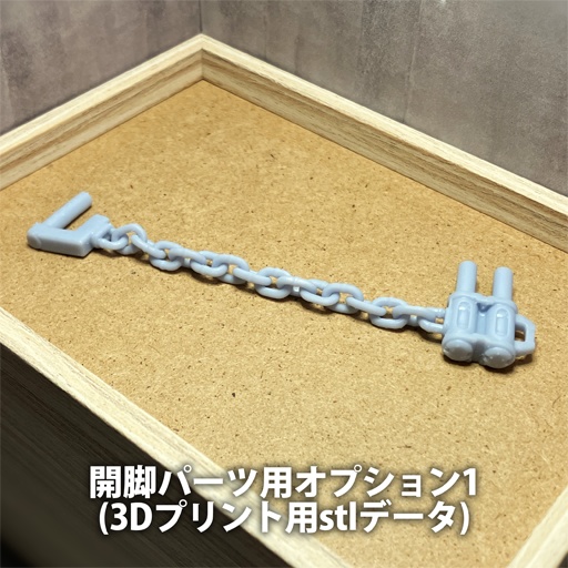 【無料】開脚パーツ用オプション1(3Dプリント用stlデータ)