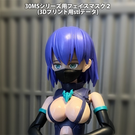 【無料】30MS用フェイスマスク2(3Dプリント用stlデータ)