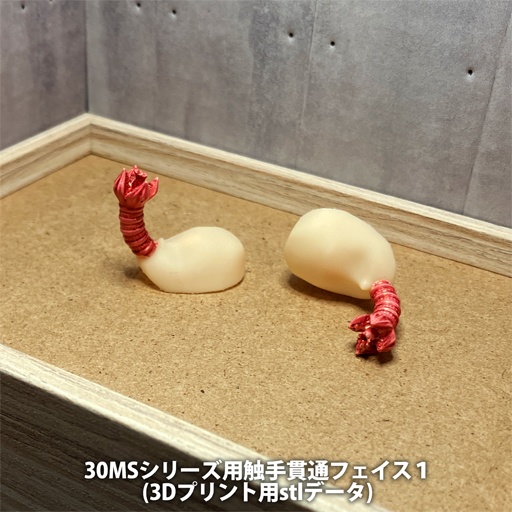 30MSシリーズ用触手貫通フェイス１(3Dプリント用stlデータ)